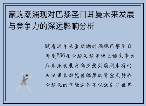 豪购潮涌现对巴黎圣日耳曼未来发展与竞争力的深远影响分析