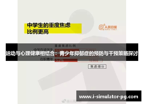 运动与心理健康相结合:青少年抑郁症的预防与干预策略探讨 运动与心理健康相结合:青少年抑郁症的预防与干预策略探讨