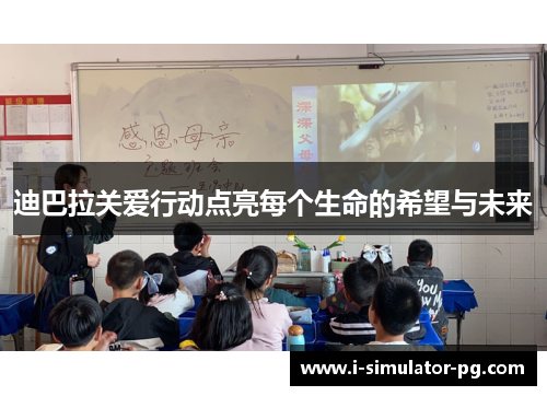 迪巴拉关爱行动点亮每个生命的希望与未来 迪巴拉关爱行动点亮每个生命的希望与未来