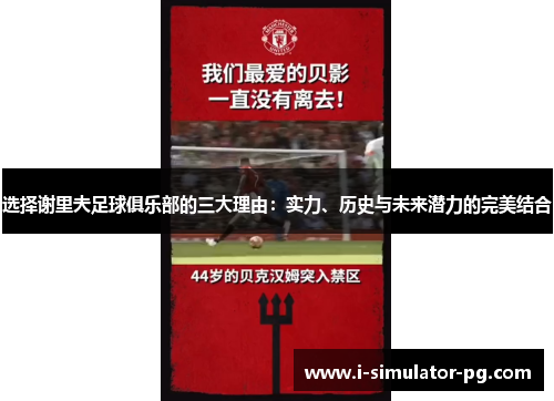 选择谢里夫足球俱乐部的三大理由：实力、历史与未来潜力的完美结合