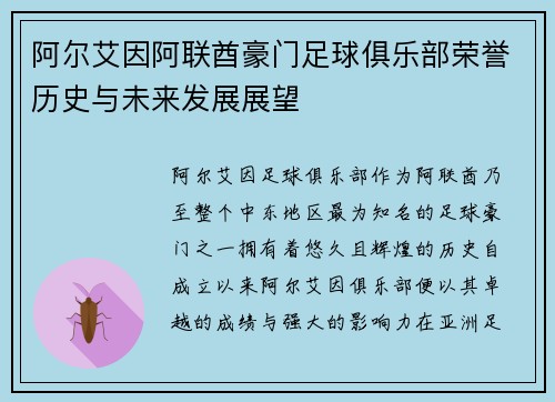 阿尔艾因阿联酋豪门足球俱乐部荣誉历史与未来发展展望 阿尔艾因阿联酋豪门足球俱乐部荣誉历史与未来发展展望