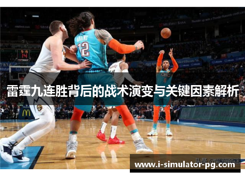 雷霆九连胜背后的战术演变与关键因素解析