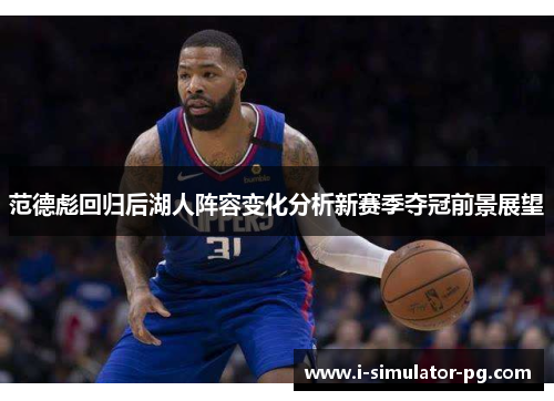 范德彪回归后湖人阵容变化分析新赛季夺冠前景展望