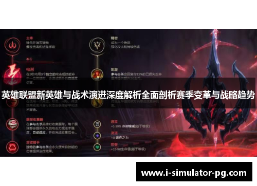 英雄联盟新英雄与战术演进深度解析全面剖析赛季变革与战略趋势 英雄联盟新英雄与战术演进深度解析全面剖析赛季变革与战略趋势