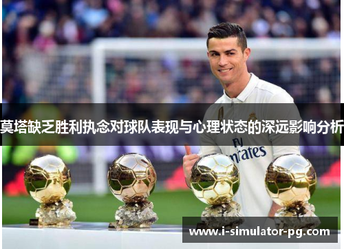 莫塔缺乏胜利执念对球队表现与心理状态的深远影响分析