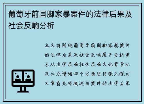 葡萄牙前国脚家暴案件的法律后果及社会反响分析