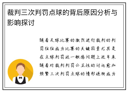 裁判三次判罚点球的背后原因分析与影响探讨 裁判三次判罚点球的背后原因分析与影响探讨