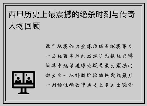 西甲历史上最震撼的绝杀时刻与传奇人物回顾 西甲历史上最震撼的绝杀时刻与传奇人物回顾