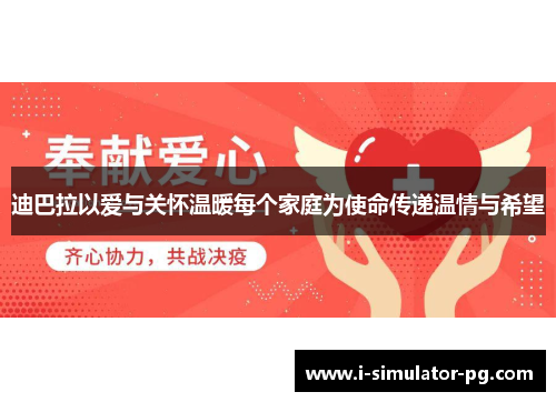 迪巴拉以爱与关怀温暖每个家庭为使命传递温情与希望 迪巴拉以爱与关怀温暖每个家庭为使命传递温情与希望