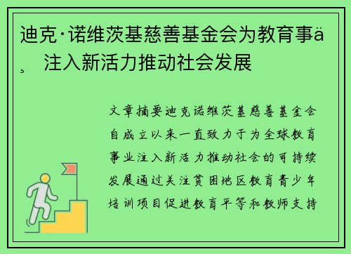 迪克·诺维茨基慈善基金会为教育事业注入新活力推动社会发展