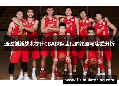 通过创新战术提升CBA球队表现的策略与实践分析