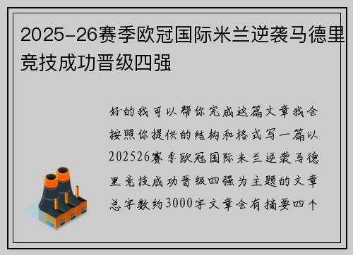2025-26赛季欧冠国际米兰逆袭马德里竞技成功晋级四强 2025-26赛季欧冠国际米兰逆袭马德里竞技成功晋级四强