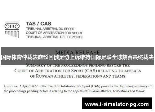 国际体育仲裁法庭驳回俄足协上诉维持国际足联全球禁赛最终裁决