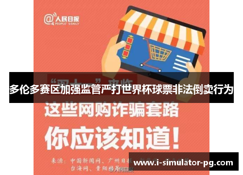 多伦多赛区加强监管严打世界杯球票非法倒卖行为