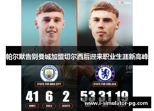 帕尔默告别曼城加盟切尔西后迎来职业生涯新高峰