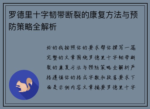罗德里十字韧带断裂的康复方法与预防策略全解析