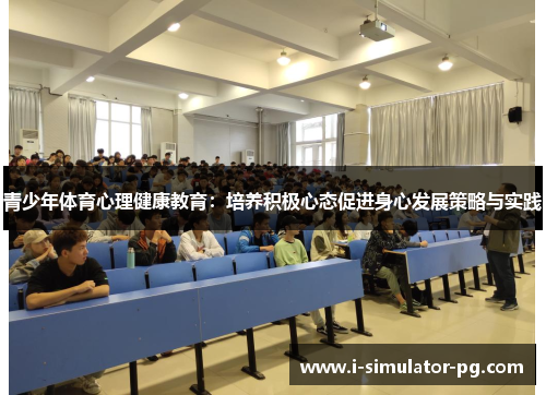青少年体育心理健康教育：培养积极心态促进身心发展策略与实践