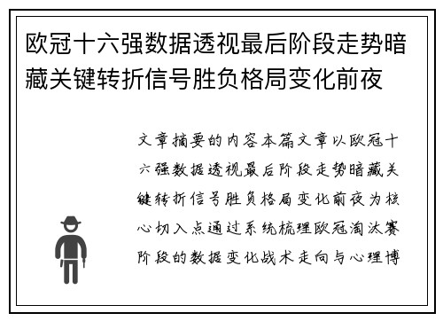欧冠十六强数据透视最后阶段走势暗藏关键转折信号胜负格局变化前夜 欧冠十六强数据透视最后阶段走势暗藏关键转折信号胜负格局变化前夜