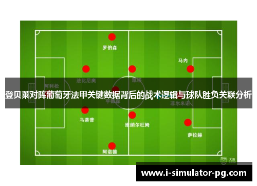 登贝莱对阵葡萄牙法甲关键数据背后的战术逻辑与球队胜负关联分析 登贝莱对阵葡萄牙法甲关键数据背后的战术逻辑与球队胜负关联分析