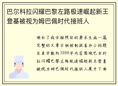 巴尔科拉闪耀巴黎左路极速崛起新王登基被视为姆巴佩时代接班人 巴尔科拉闪耀巴黎左路极速崛起新王登基被视为姆巴佩时代接班人