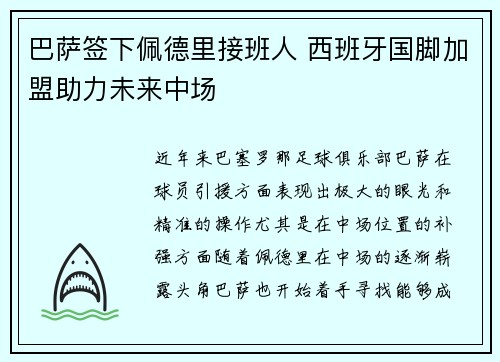 巴萨签下佩德里接班人 西班牙国脚加盟助力未来中场 巴萨签下佩德里接班人 西班牙国脚加盟助力未来中场
