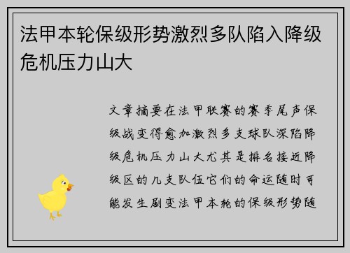 法甲本轮保级形势激烈多队陷入降级危机压力山大