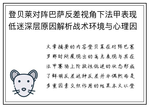 登贝莱对阵巴萨反差视角下法甲表现低迷深层原因解析战术环境与心理因素综合剖析