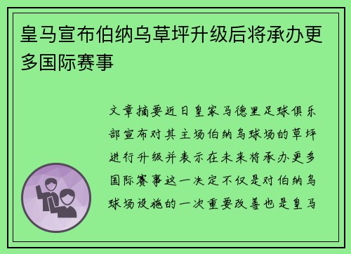 皇马宣布伯纳乌草坪升级后将承办更多国际赛事