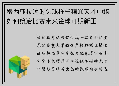 穆西亚拉远射头球样样精通天才中场如何统治比赛未来金球可期新王