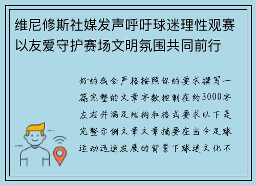 维尼修斯社媒发声呼吁球迷理性观赛以友爱守护赛场文明氛围共同前行