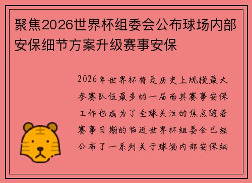 聚焦2026世界杯组委会公布球场内部安保细节方案升级赛事安保