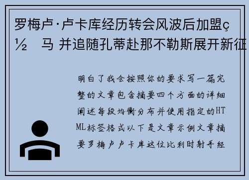罗梅卢·卢卡库经历转会风波后加盟罗马 并追随孔蒂赴那不勒斯展开新征程