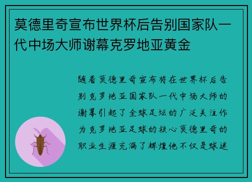 莫德里奇宣布世界杯后告别国家队一代中场大师谢幕克罗地亚黄金