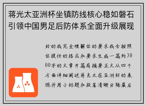 蒋光太亚洲杯坐镇防线核心稳如磐石引领中国男足后防体系全面升级展现领袖气质⚽🇨🇳