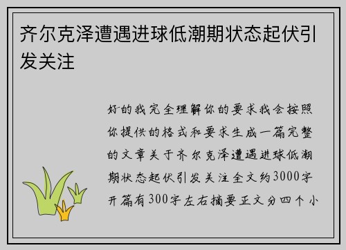 齐尔克泽遭遇进球低潮期状态起伏引发关注