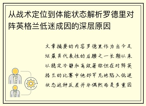 从战术定位到体能状态解析罗德里对阵英格兰低迷成因的深层原因