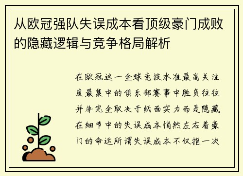 从欧冠强队失误成本看顶级豪门成败的隐藏逻辑与竞争格局解析