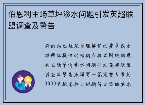 伯恩利主场草坪渗水问题引发英超联盟调查及警告
