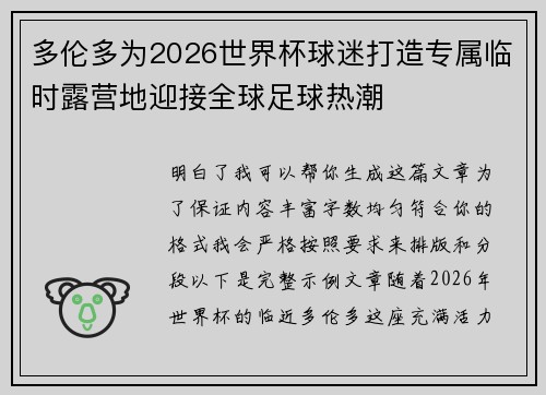 多伦多为2026世界杯球迷打造专属临时露营地迎接全球足球热潮