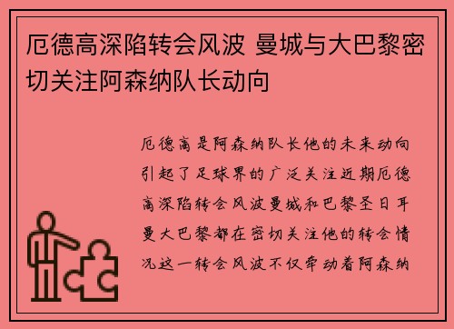 厄德高深陷转会风波 曼城与大巴黎密切关注阿森纳队长动向
