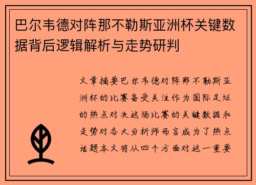 巴尔韦德对阵那不勒斯亚洲杯关键数据背后逻辑解析与走势研判