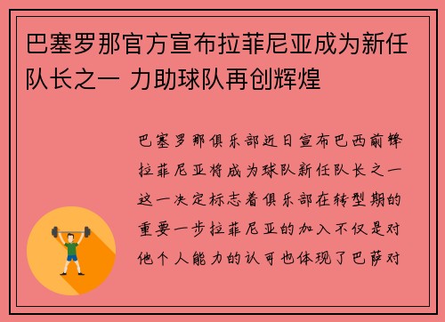 巴塞罗那官方宣布拉菲尼亚成为新任队长之一 力助球队再创辉煌