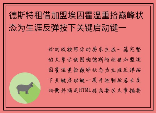 德斯特租借加盟埃因霍温重拾巅峰状态为生涯反弹按下关键启动键一 德斯特租借加盟埃因霍温重拾巅峰状态为生涯反弹按下关键启动键一