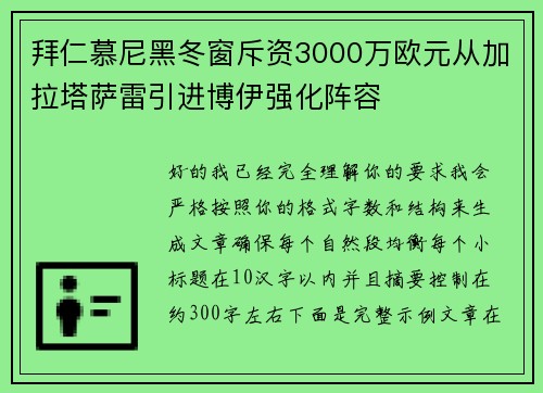 拜仁慕尼黑冬窗斥资3000万欧元从加拉塔萨雷引进博伊强化阵容