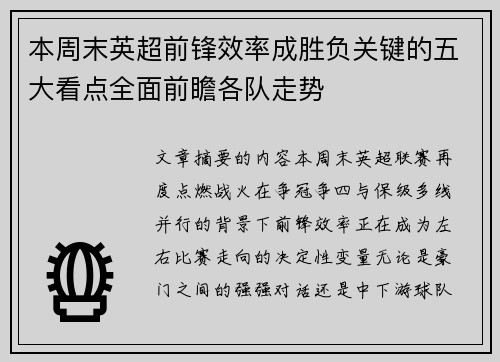 本周末英超前锋效率成胜负关键的五大看点全面前瞻各队走势 本周末英超前锋效率成胜负关键的五大看点全面前瞻各队走势