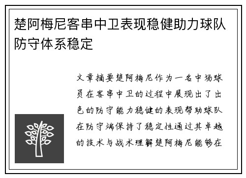 楚阿梅尼客串中卫表现稳健助力球队防守体系稳定 楚阿梅尼客串中卫表现稳健助力球队防守体系稳定