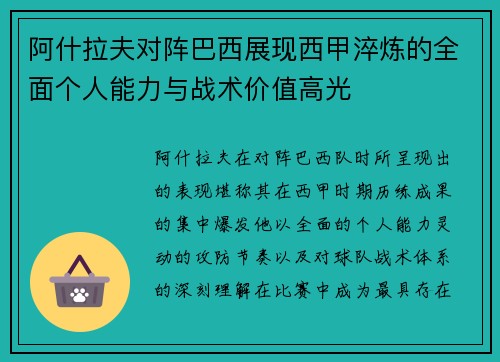 阿什拉夫对阵巴西展现西甲淬炼的全面个人能力与战术价值高光