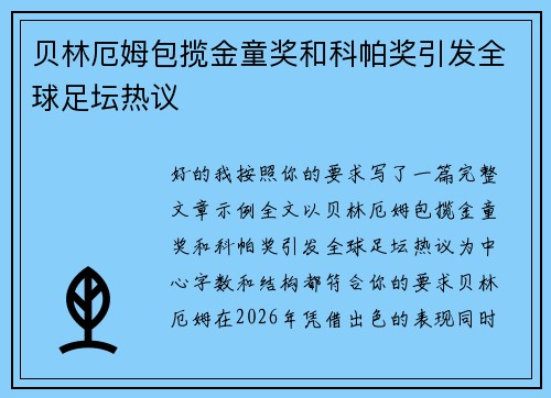贝林厄姆包揽金童奖和科帕奖引发全球足坛热议