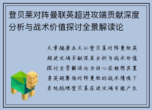 登贝莱对阵曼联英超进攻端贡献深度分析与战术价值探讨全景解读论 登贝莱对阵曼联英超进攻端贡献深度分析与战术价值探讨全景解读论