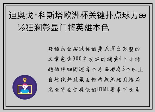 迪奥戈·科斯塔欧洲杯关键扑点球力挽狂澜彰显门将英雄本色